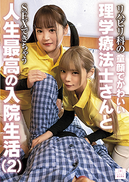 リハビリ科の童顔でかわいい理学療法士さんとＳＥＸできちゃう人生最高の入院生活（２）